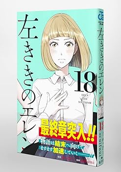 左ききのエレン 1-18巻セット 9784088812984.jpg